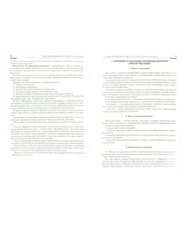 Управление персоналом. Теория и практика. Организация профориентации и адаптации персонала