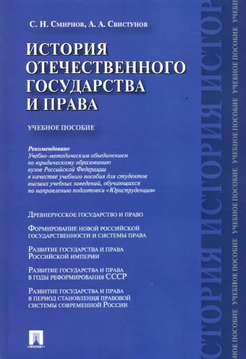 История отечественного государства и права. Учебное пособие История отечественного государства и права. Учебное пособие
