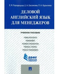 Деловой английский язык для менеджеров. Учебное пособие