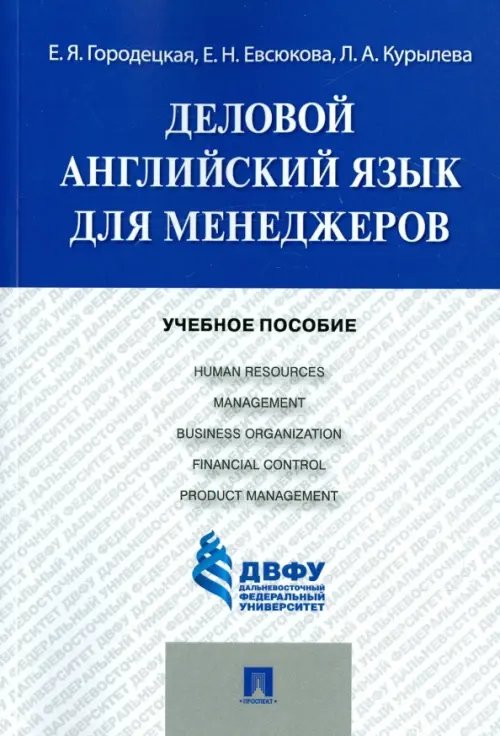 Деловой английский язык для менеджеров. Учебное пособие