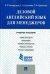 Деловой английский язык для менеджеров. Учебное пособие