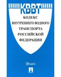 Кодекс внутреннего водного транспорта Российской Федерации