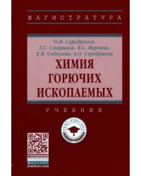 Химия горючих ископаемых. Учебник