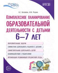 Комплексное планирование образовательной деятельности с детьми 6—7 лет. ФГОС ДО