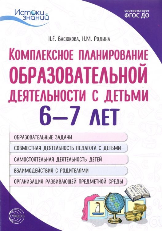 Комплексное планирование образовательной деятельности с детьми 6—7 лет. ФГОС ДО