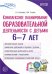 Комплексное планирование образовательной деятельности с детьми 6—7 лет. ФГОС ДО