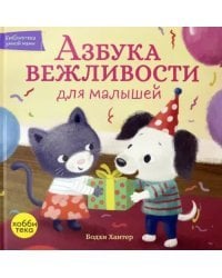 Азбука вежливости для малышей
