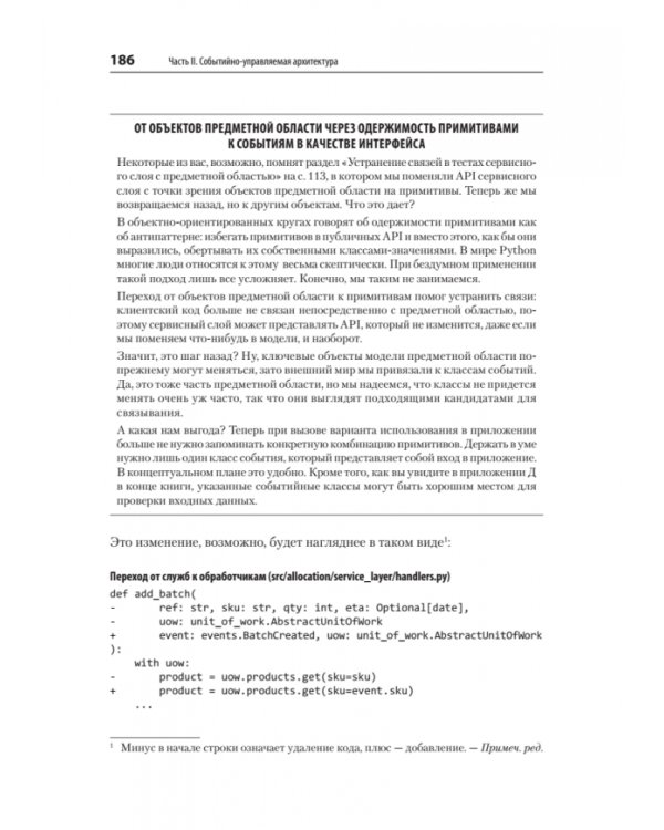 Паттерны разработки на Python. TDD, DDD и событийно-ориентированная архитектура