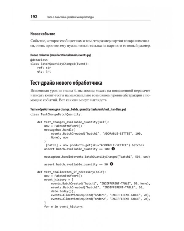 Паттерны разработки на Python. TDD, DDD и событийно-ориентированная архитектура