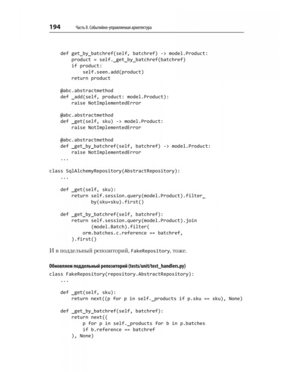 Паттерны разработки на Python. TDD, DDD и событийно-ориентированная архитектура