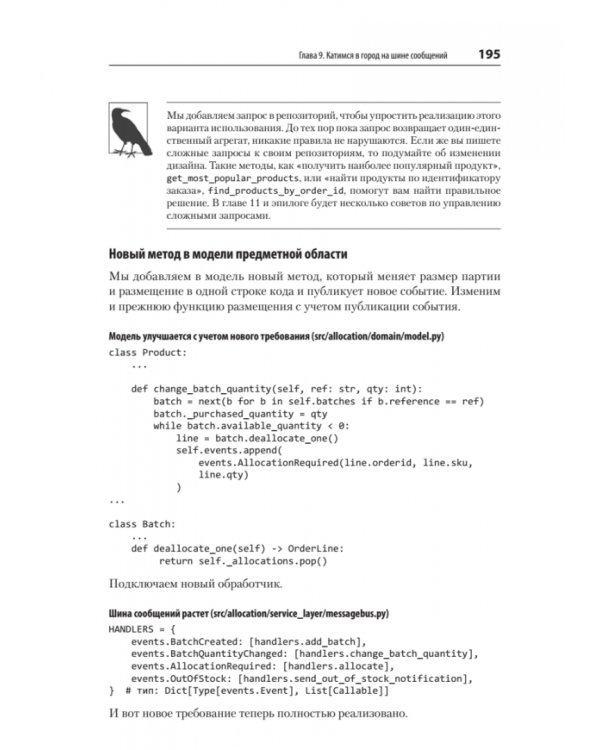 Паттерны разработки на Python. TDD, DDD и событийно-ориентированная архитектура
