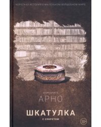 Шкатулка с секретом