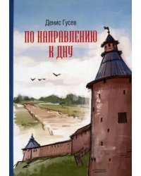 По направлению к дну