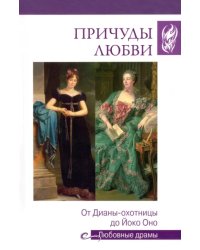Причуды любви. От Дианы-охотницы до Йоко Оно