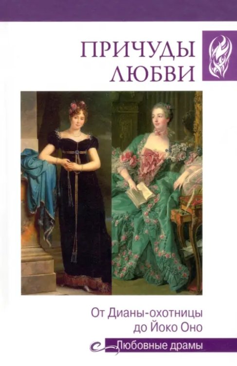 Любовные драмы Причуды любви. От Дианы-охотницы до Йоко Оно