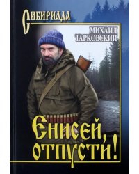 Енисей, отпусти!