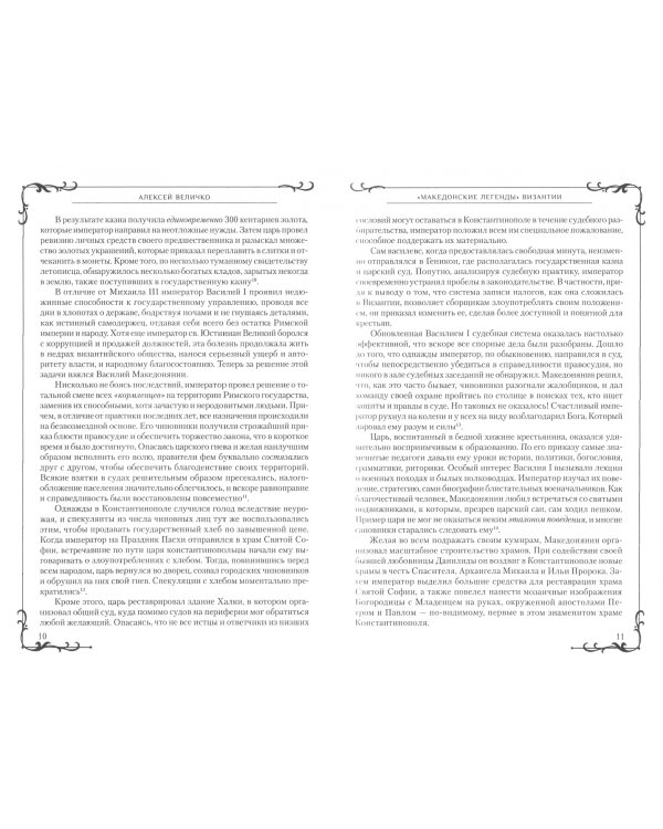 "Македонские легенды" Византии