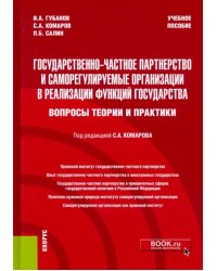 Государственно-частное партнерство и саморегулируемые организации в реализации функций государства