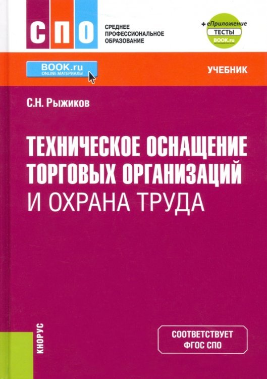 Среднее профессиональное образование (СПО) Техническое оснащение торговых организаций и охрана труда + еПриложение. Учебник. ФГОС