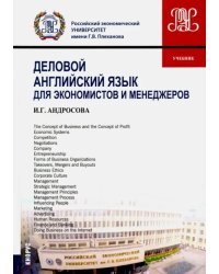 Деловой английский язык для экономистов и менеджеров. Учебник