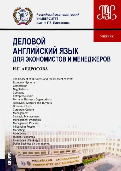 Деловой английский язык для экономистов и менеджеров. Учебник