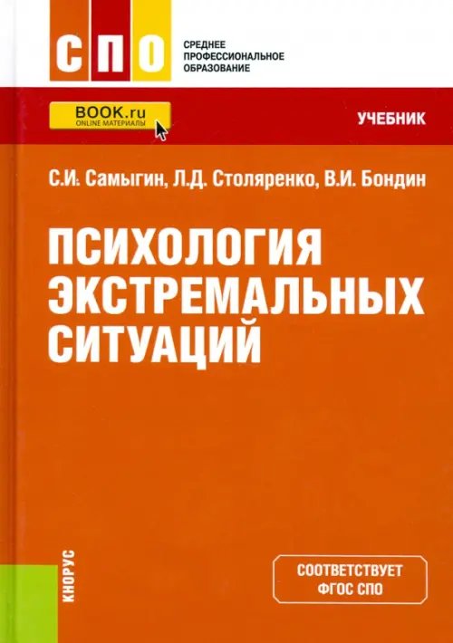 Психология экстремальных ситуаций. Учебник