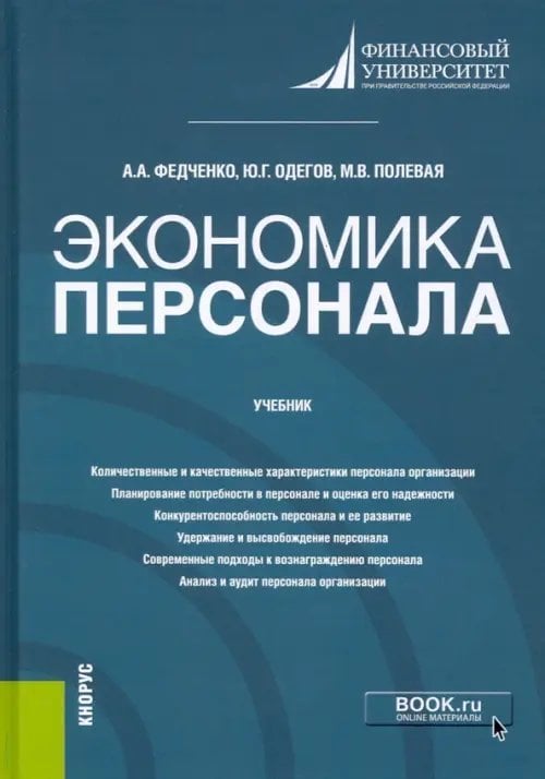 Экономика персонала. Учебник