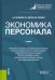 Экономика персонала. Учебник