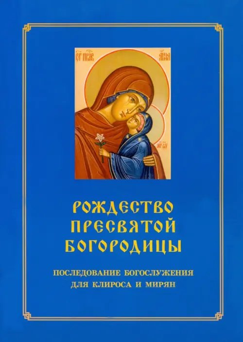 Обложка книги «Рождество Пресвятой Богородицы. Последование Богослужения для клироса и мирян», ISBN 9785604622155