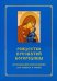 Обложка книги «Рождество Пресвятой Богородицы. Последование Богослужения для клироса и мирян», ISBN 9785604622155