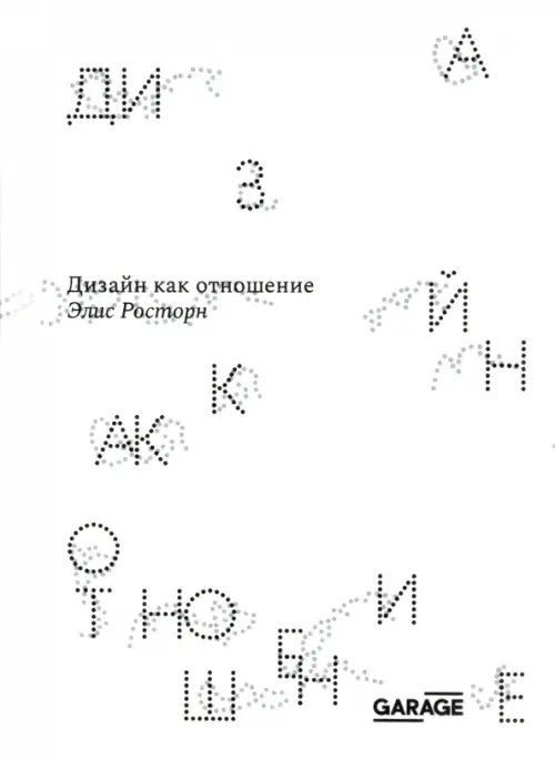 Дизайн как отношение Дизайн как отношение