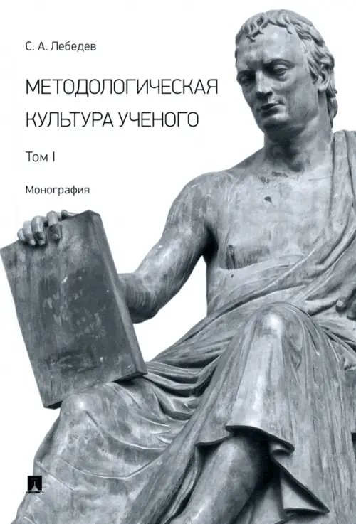 Методологическая культура ученого. Монография. Том I Методологическая культура ученого. Монография. Том I