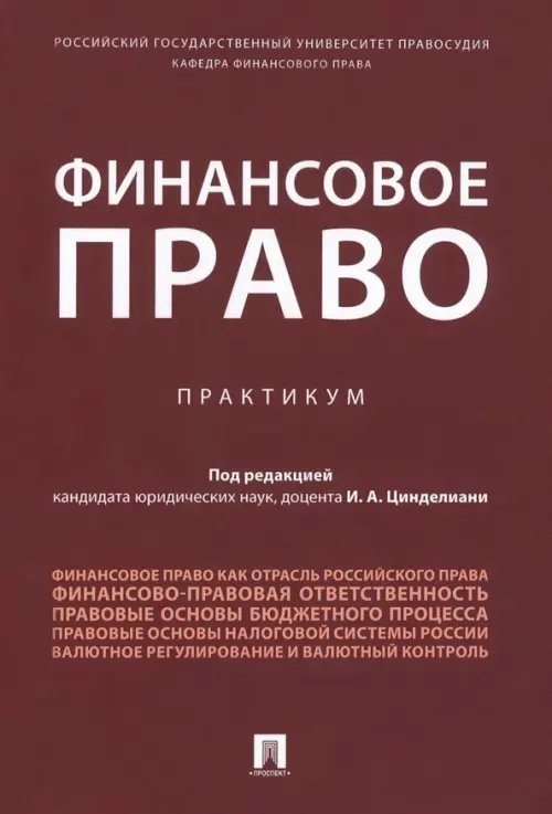 Финансовое право. Практикум