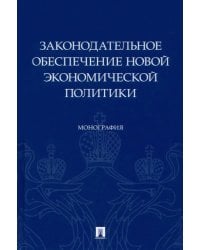 Законодательное обеспечение новой экономической политики. Монография