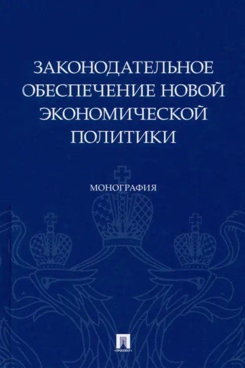 Законодательное обеспечение новой экономической политики. Монография Законодательное обеспечение новой экономической политики. Монография