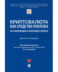 Криптовалюта как средство платежа. Частноправовой и налоговый аспекты. Монография
