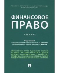 Финансовое право. Учебник