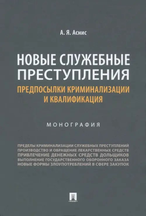 Новые служебные преступления. Предпосылки криминализации и квалификация. Монография Новые служебные преступления. Предпосылки криминализации и квалификация. Монография