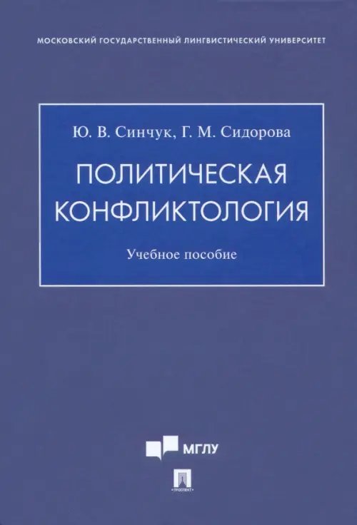 Политическая конфликтология. Учебное пособие Политическая конфликтология. Учебное пособие