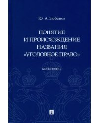 Понятие и происхождение названия "Уголовное право". Монография