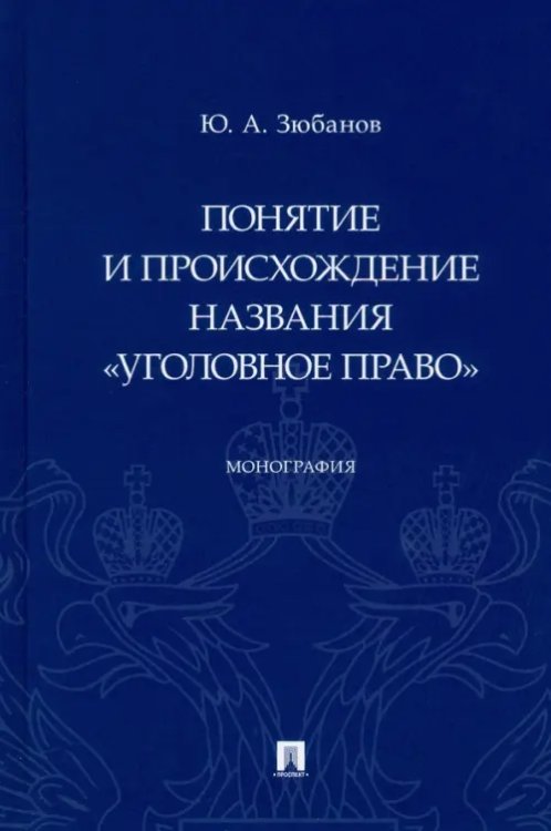 Понятие и происхождение названия "Уголовное право". Монография