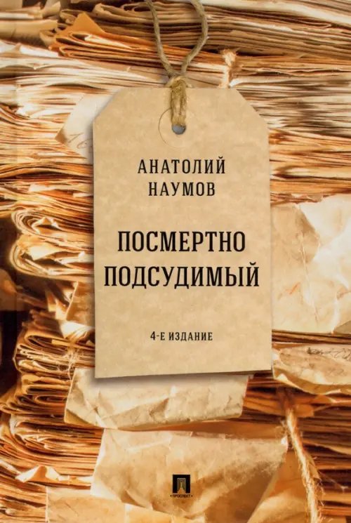 Посмертно подсудимый