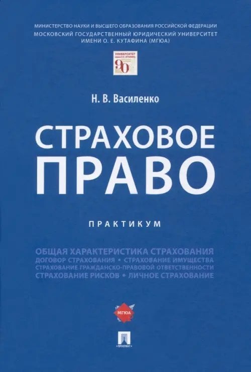 Страховое право. Практикум Страховое право. Практикум