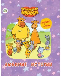 Любимые истории.Лучшие серии