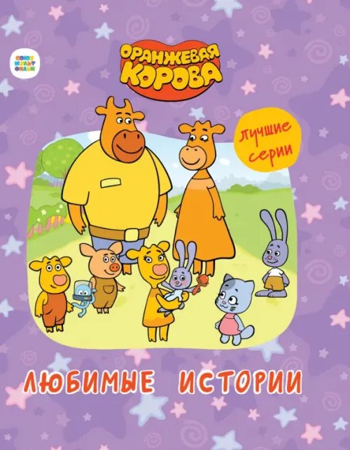 Любимые истории.Лучшие серии