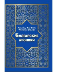 Булгарские хроники, или Приближение (Али) Гари