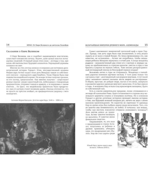 Дополнительное изображение книги «Иран. От Кира Великого до аятоллы Хомейни»