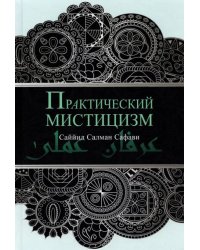 Практический мистицизм. 'Ирфан-и 'амали