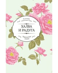 Халва и радуга. По мотивам "Голестана" Саади