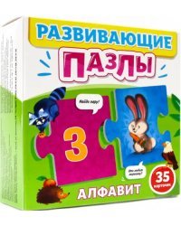 Развивающие пазлы. Алфавит